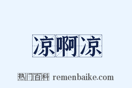 凉啊凉是什么意思的图片